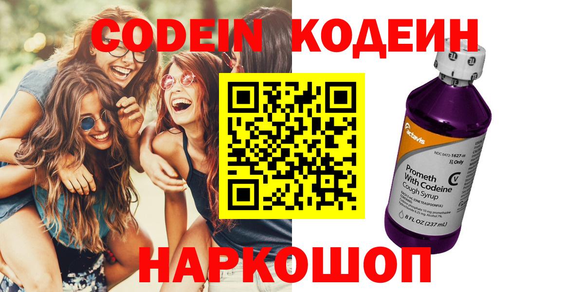 Codein напиток Lean (лин)  Вход с VPN  Луга 